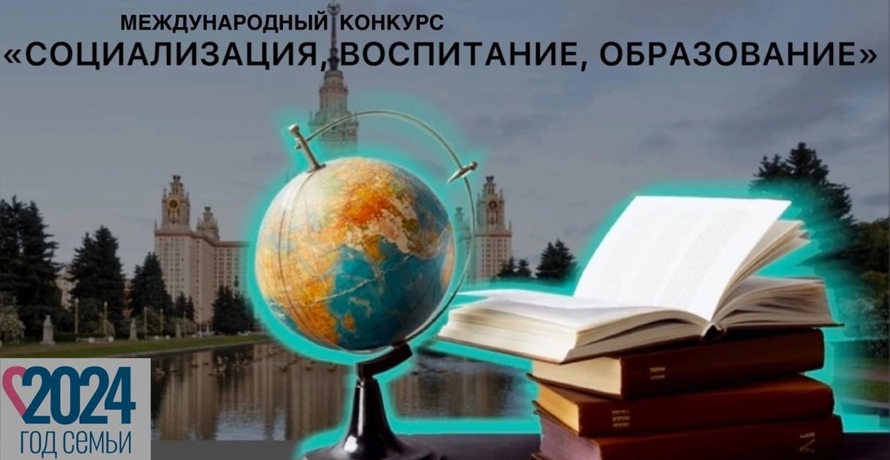 XIX Международном конкурсе научных, методических, творческих работ «СОЦИАЛИЗАЦИЯ, ВОСПИТАНИЕ, ОБРАЗОВАНИЕ»