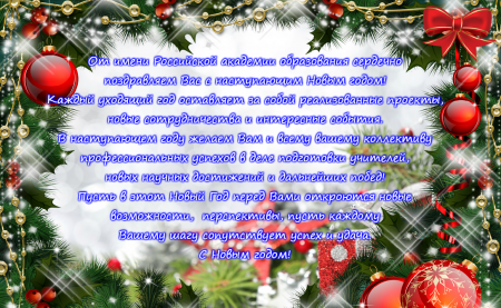Поздравление от Российской академии образования