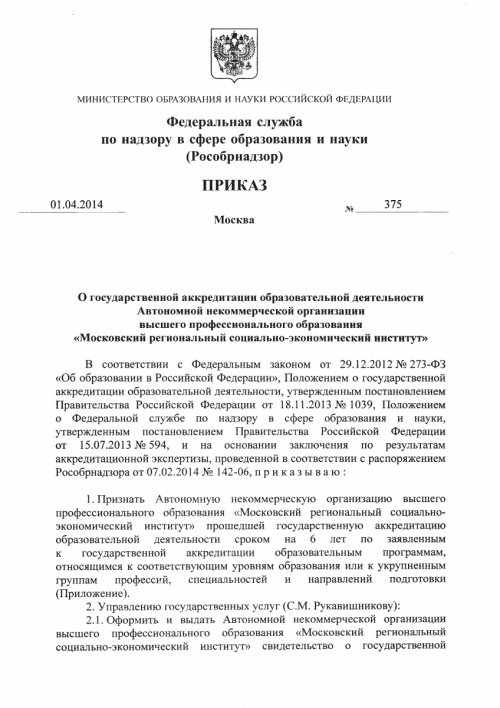 О государственной аккредитации образовательной деятельности АНО ВПО «Московский региональный социально-экономический институт»